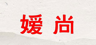 嬡尚品牌logo