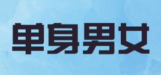 單身男女品牌logo