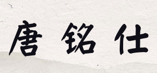 唐銘仕品牌logo