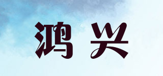 鴻興品牌logo