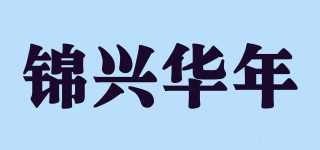 錦興華年品牌logo