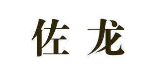 佐龍 Zuo Long品牌logo