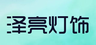 澤亮燈飾品牌logo