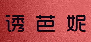 誘芭妮品牌logo