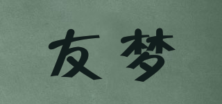 友夢(mèng)品牌logo