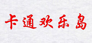 卡通歡樂島品牌logo