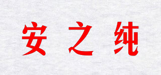 安之純品牌logo