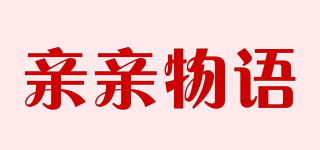 親親物語品牌logo