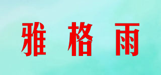 雅格雨品牌logo
