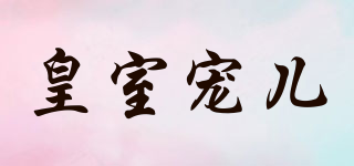 皇室寵兒品牌logo