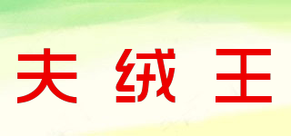 夫絨王品牌logo