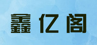 鑫億閣品牌logo