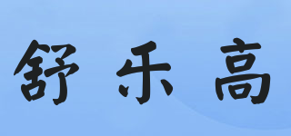 舒樂(lè)高品牌logo