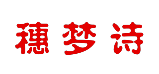 穗夢(mèng)詩(shī)品牌logo
