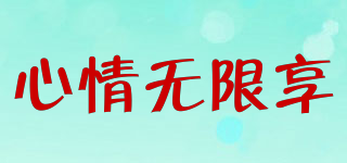 心情無限享品牌logo