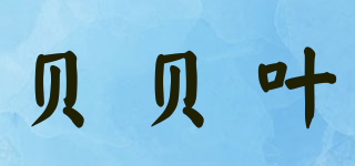 Baby Leaf/貝貝葉品牌logo
