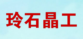 玲石晶工品牌logo