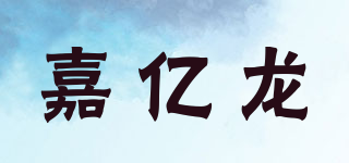 嘉億龍品牌logo
