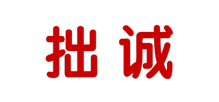 拙誠品牌logo