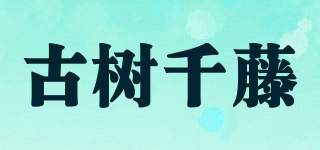 古樹千藤品牌logo