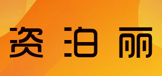 資泊麗品牌logo