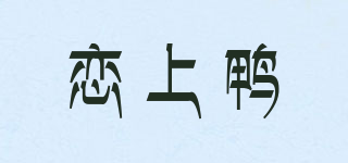戀上鴨品牌logo