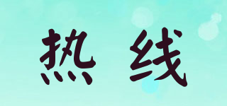 熱線品牌logo