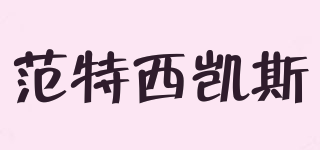 范特西凱斯品牌logo