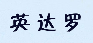 英達(dá)羅品牌logo