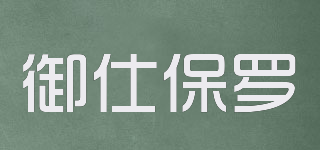 YUSHIPOLUO/御仕保羅品牌logo