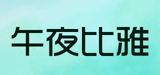午夜比雅品牌logo