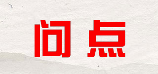 問點(diǎn)品牌logo