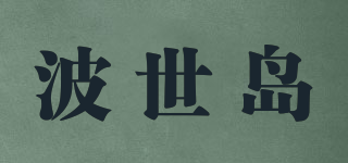 波世島品牌logo
