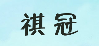 祺冠品牌logo