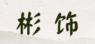 彬飾品牌logo