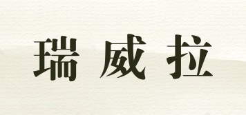 瑞威拉品牌logo