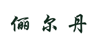 儷爾丹品牌logo
