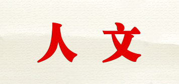 人文品牌logo