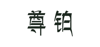 ZUEBO/尊鉑品牌logo