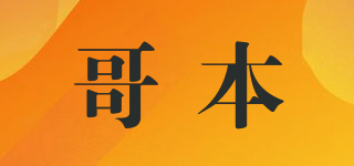 哥本品牌logo