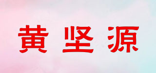 黃堅源品牌logo