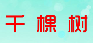 Pretty House/千棵樹品牌logo