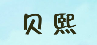 貝熙品牌logo