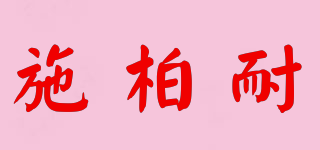 Spora/施柏耐品牌logo