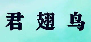 君翅鳥品牌logo
