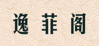 逸菲閣品牌logo