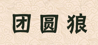 團(tuán)圓狼品牌logo