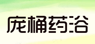 龐桶藥浴品牌logo