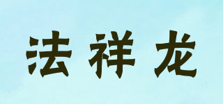 法祥龍品牌logo