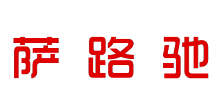 saroozin/薩路馳品牌logo